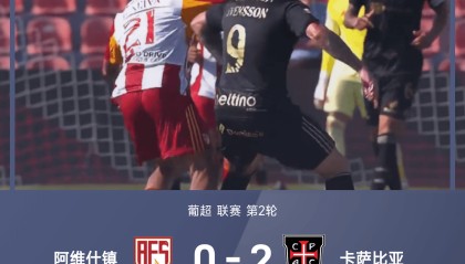 葡超战报：巴博萨失点、奥桑迪纳+特昌巴建功，阿维什镇0-2卡萨比亚